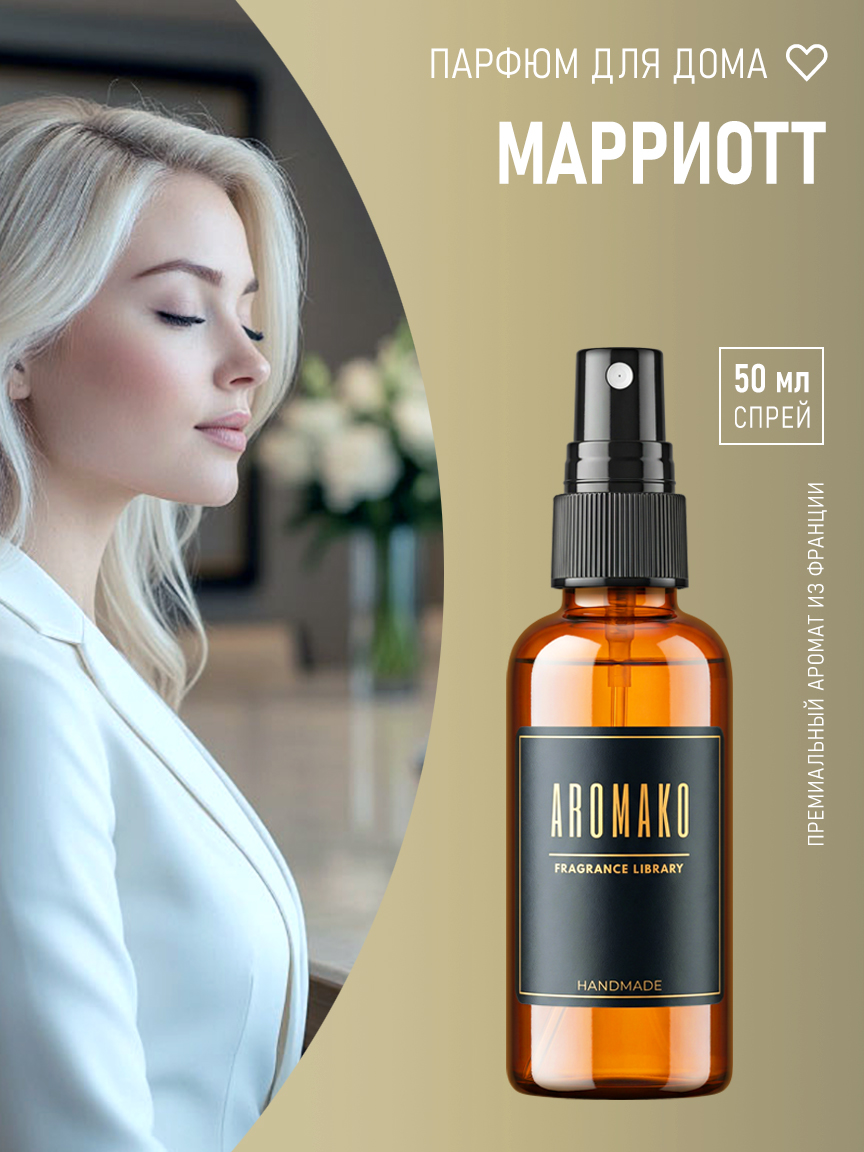 Спрей для дома и текстиля «Марриотт», 50 мл