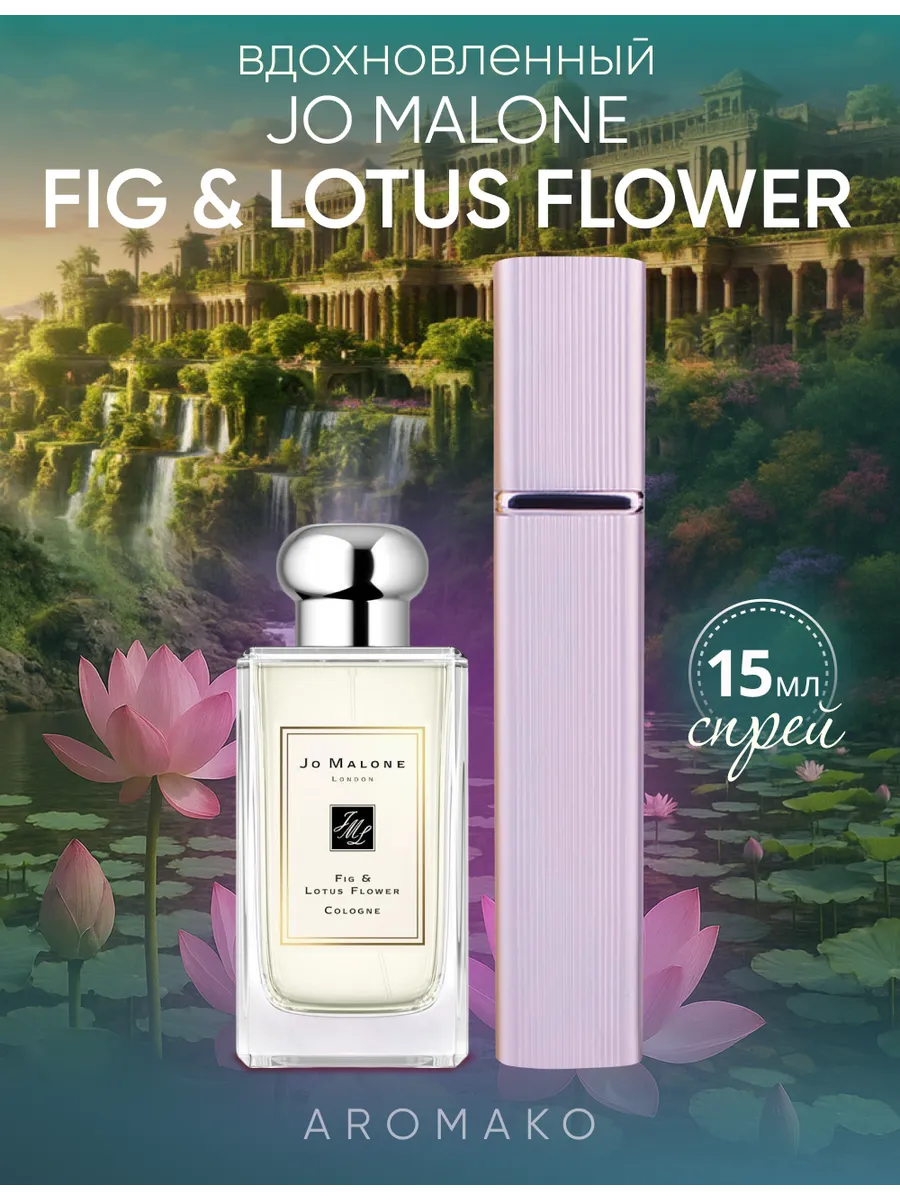 Парфюм — по мотивам по мотивам Fig & Lotus Flower, 15 мл