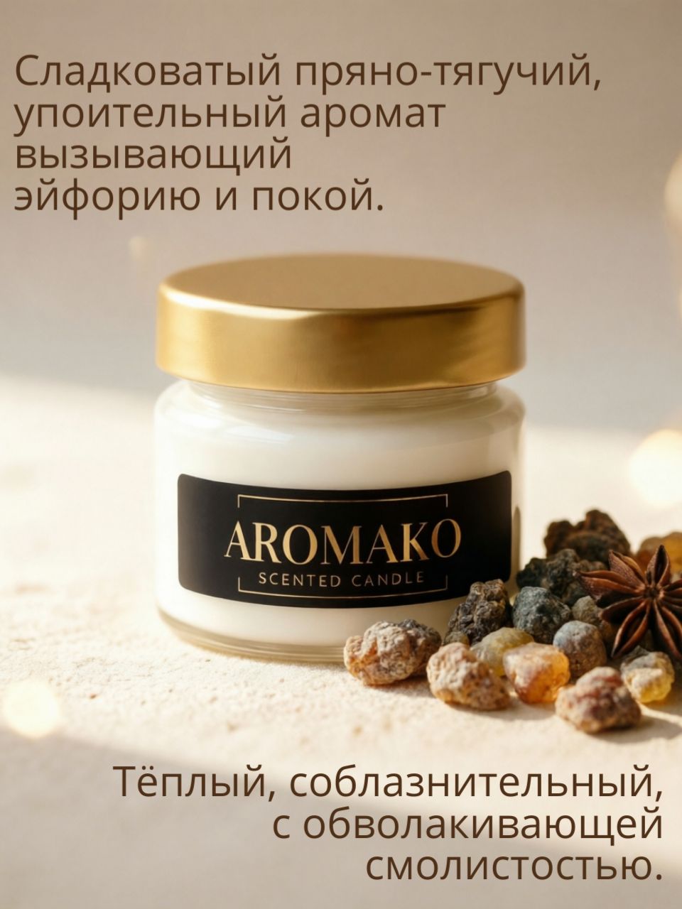 Аромасвеча AromaKo «Мирра и ладан», 100 г