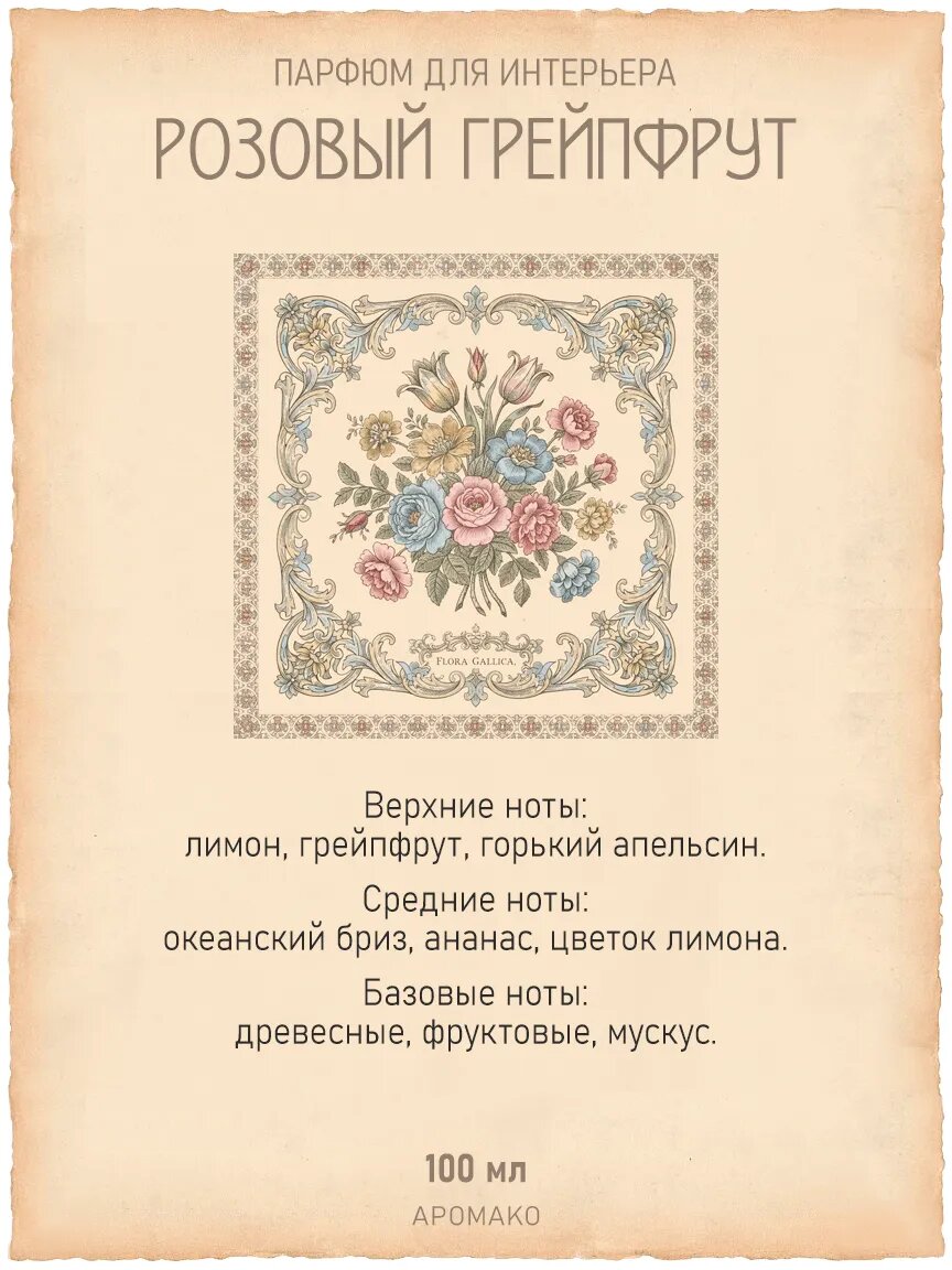 Спрей для дома AromaKo «Розовый Грейпфрут», 100 мл Premium