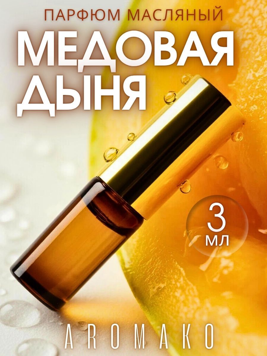 Масляные духи — Медовая дыня, 3 мл