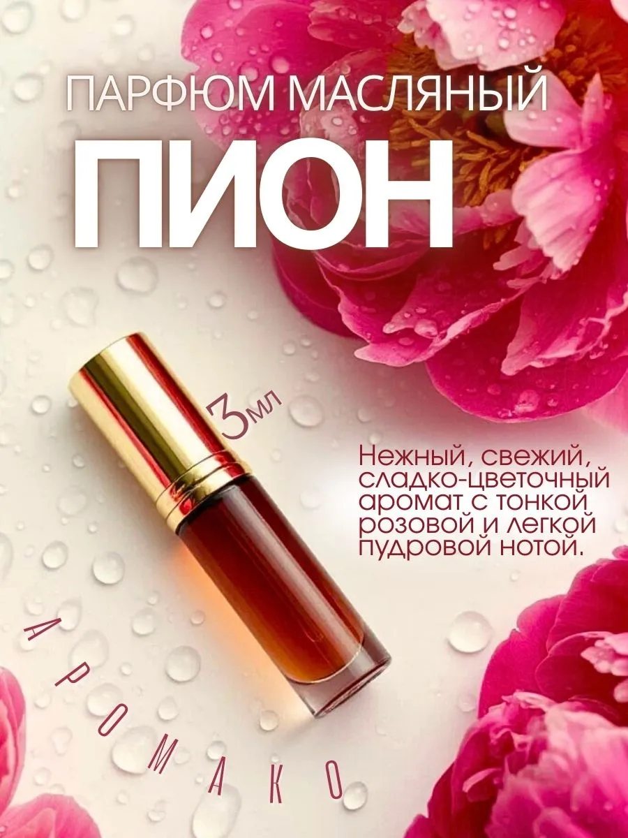 Масляные духи — Пион и мимоза, 3 мл