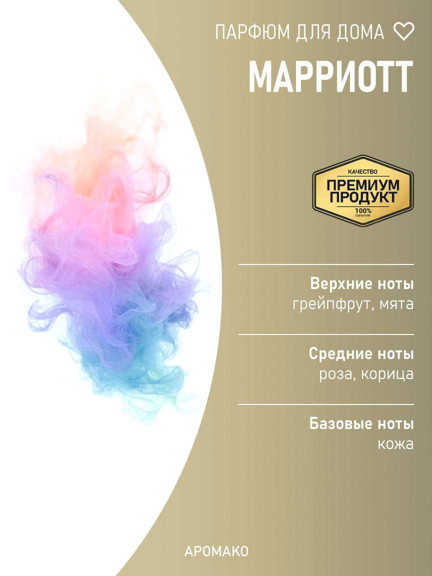 Спрей для дома и текстиля «Марриотт», 50 мл