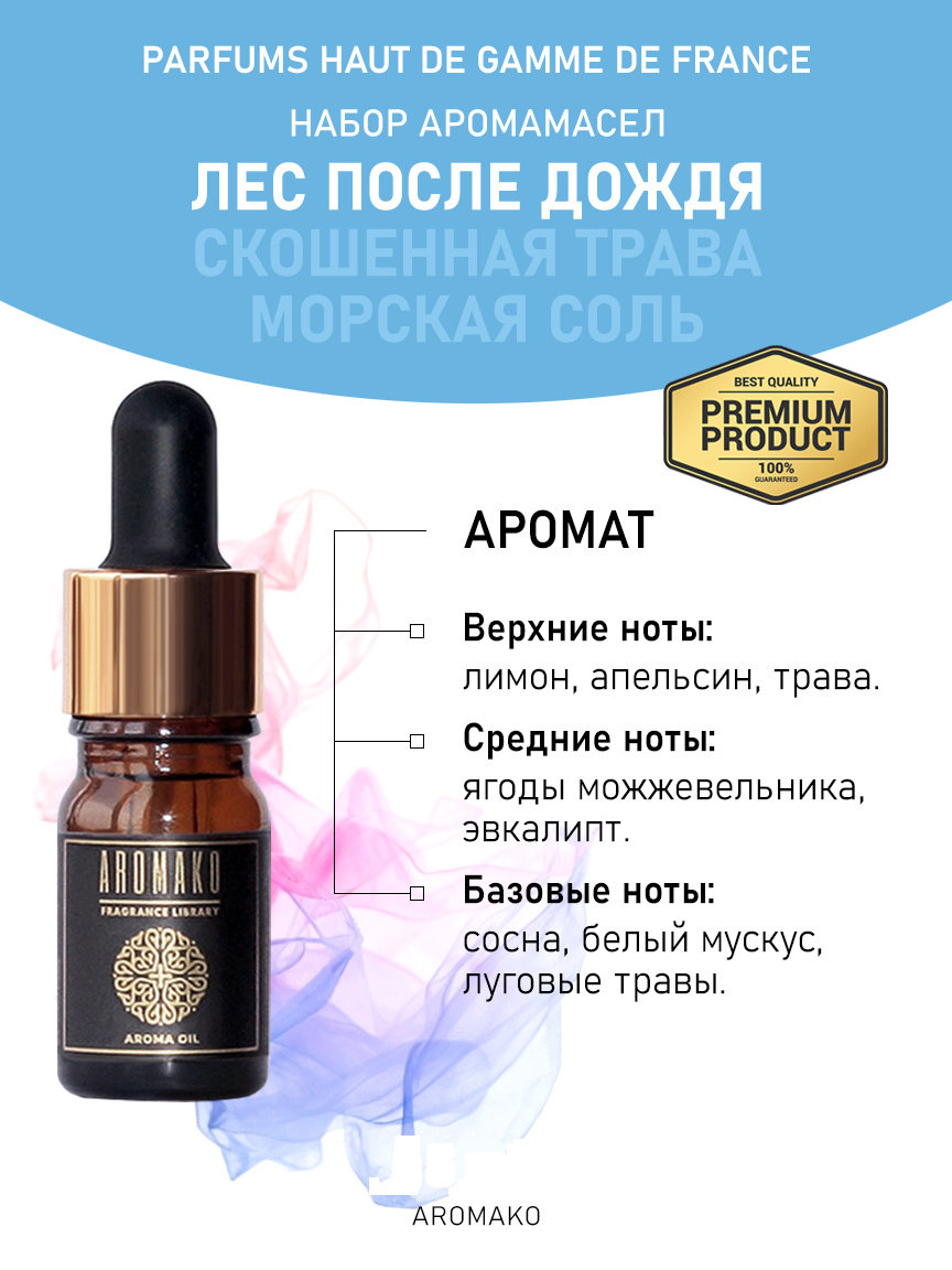 Подарочный набор аромамасел «Лес после дождя + Скошенная трава + Морская соль», 3 × 5 мл