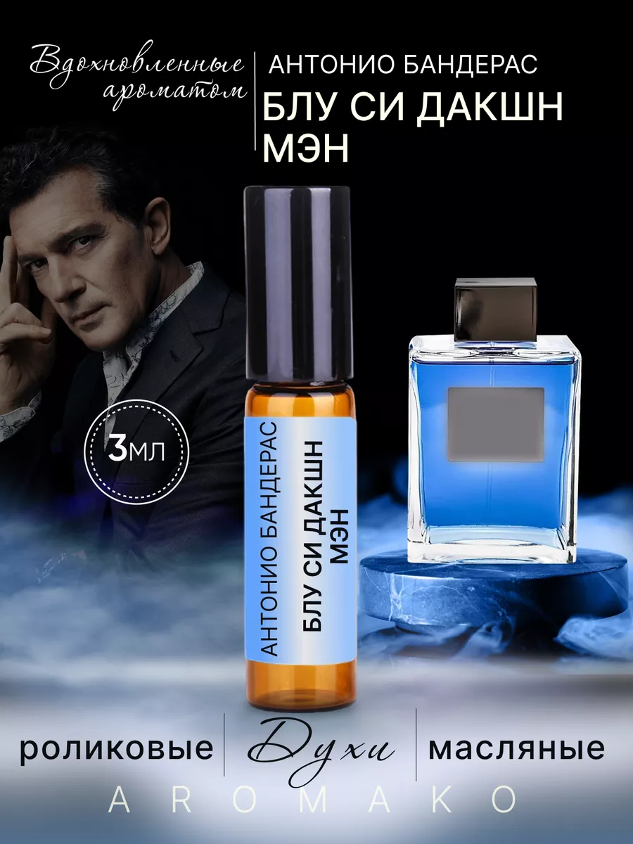 Масляные духи — по мотивам ANTONIO BANDERAS, Blue Seduction Man, 3 мл