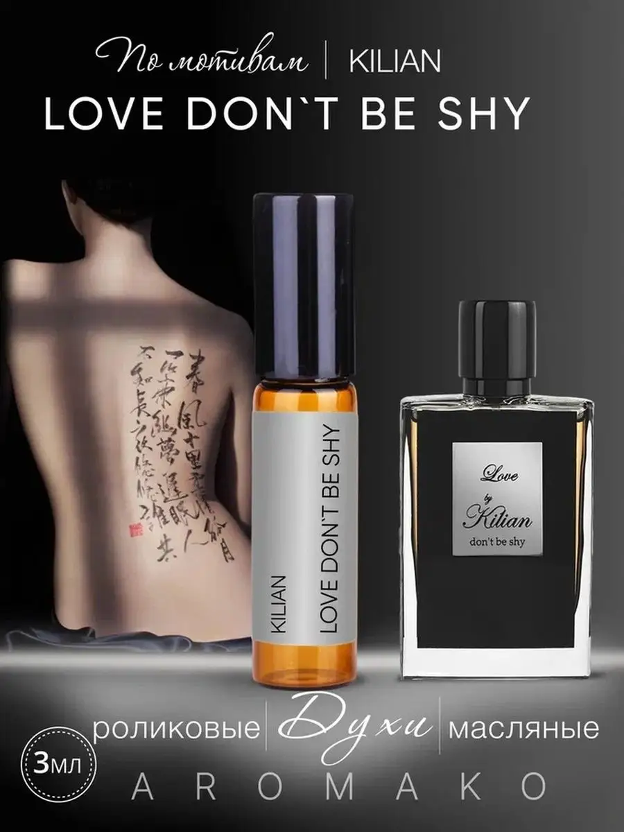 Масляные духи — по мотивам Love Don`t Be Shy, Kilian, 3 мл