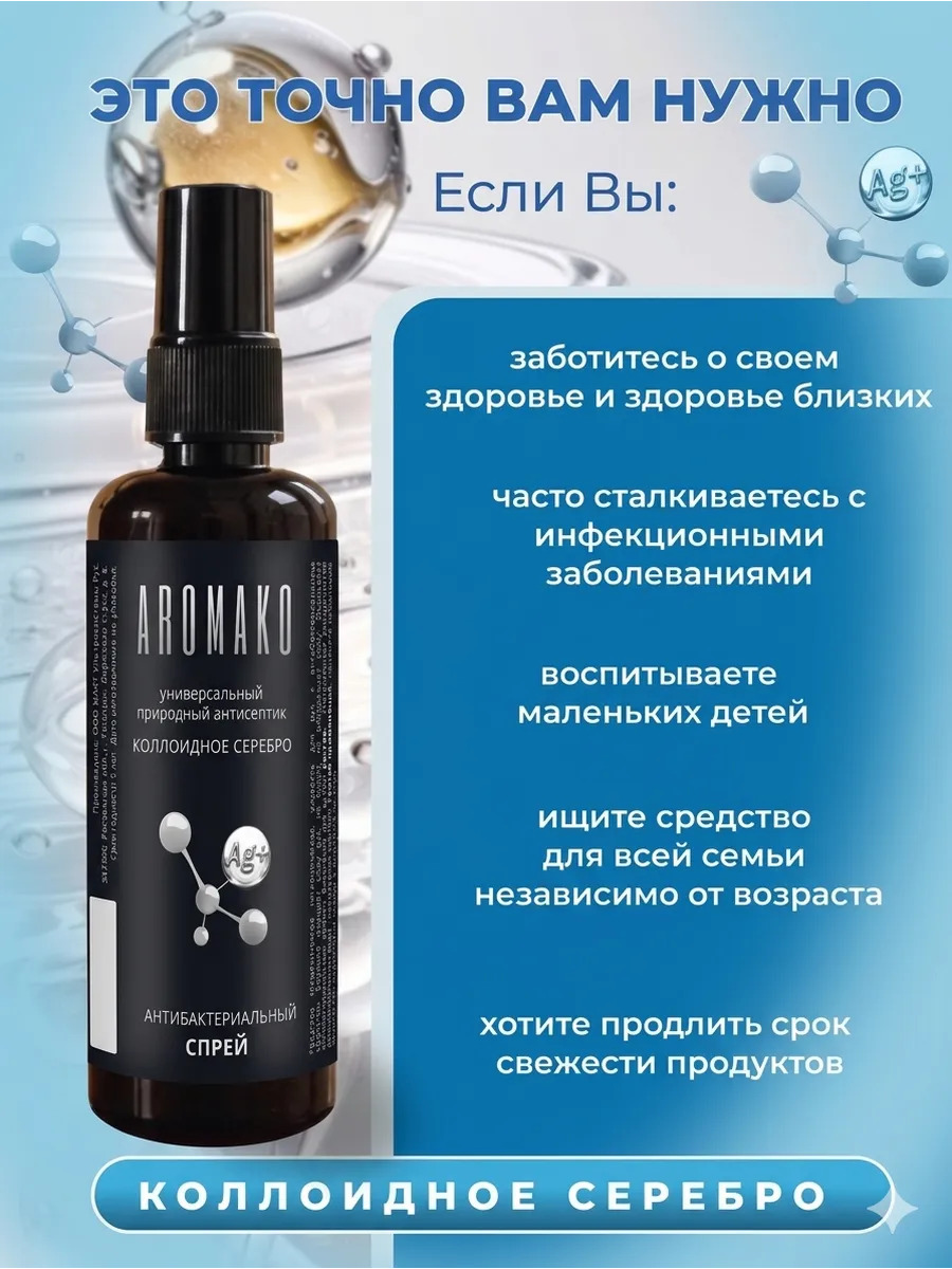 Спрей для рук антибактериальный (Коллоидное серебро)