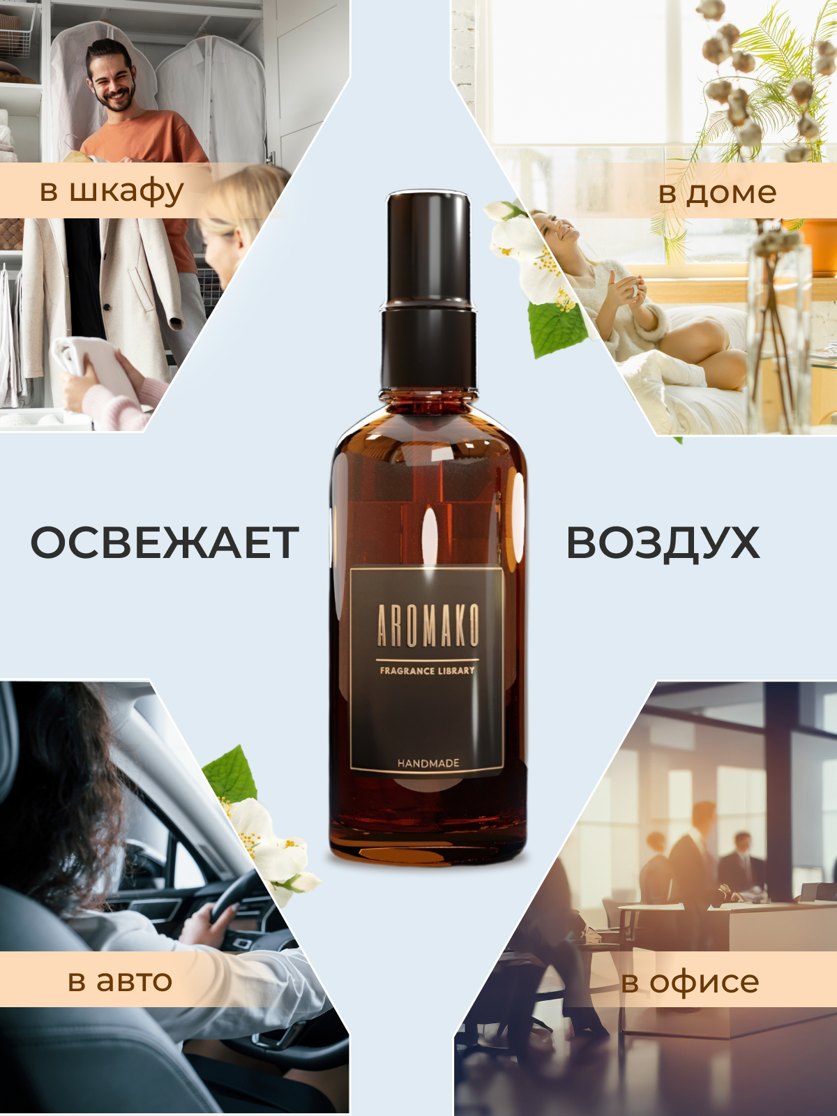 Спрей для дома AromaKo «Бергамот и Жасмин», 50 мл