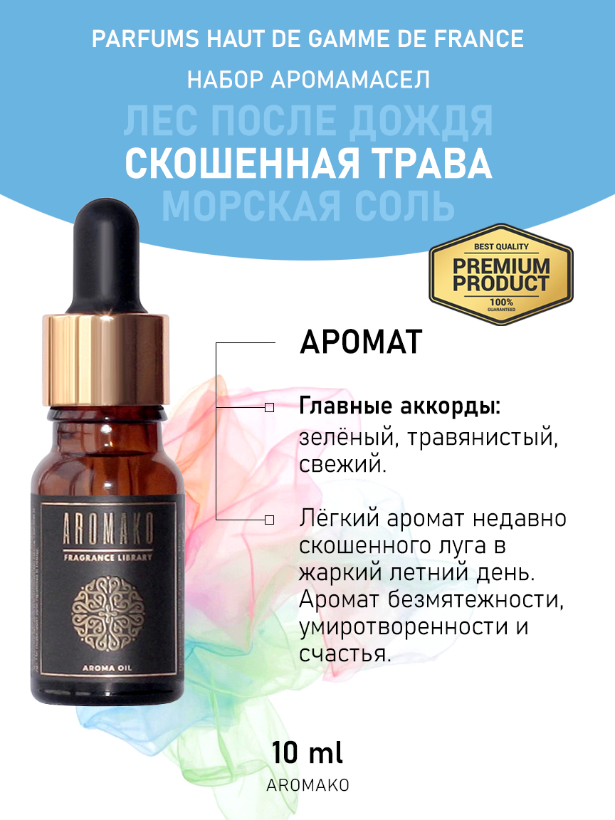 Подарочный набор аромамасел AromaKo «Лес после дождя + Скошенная трава + Морская соль», 3 шт. по 10 мл