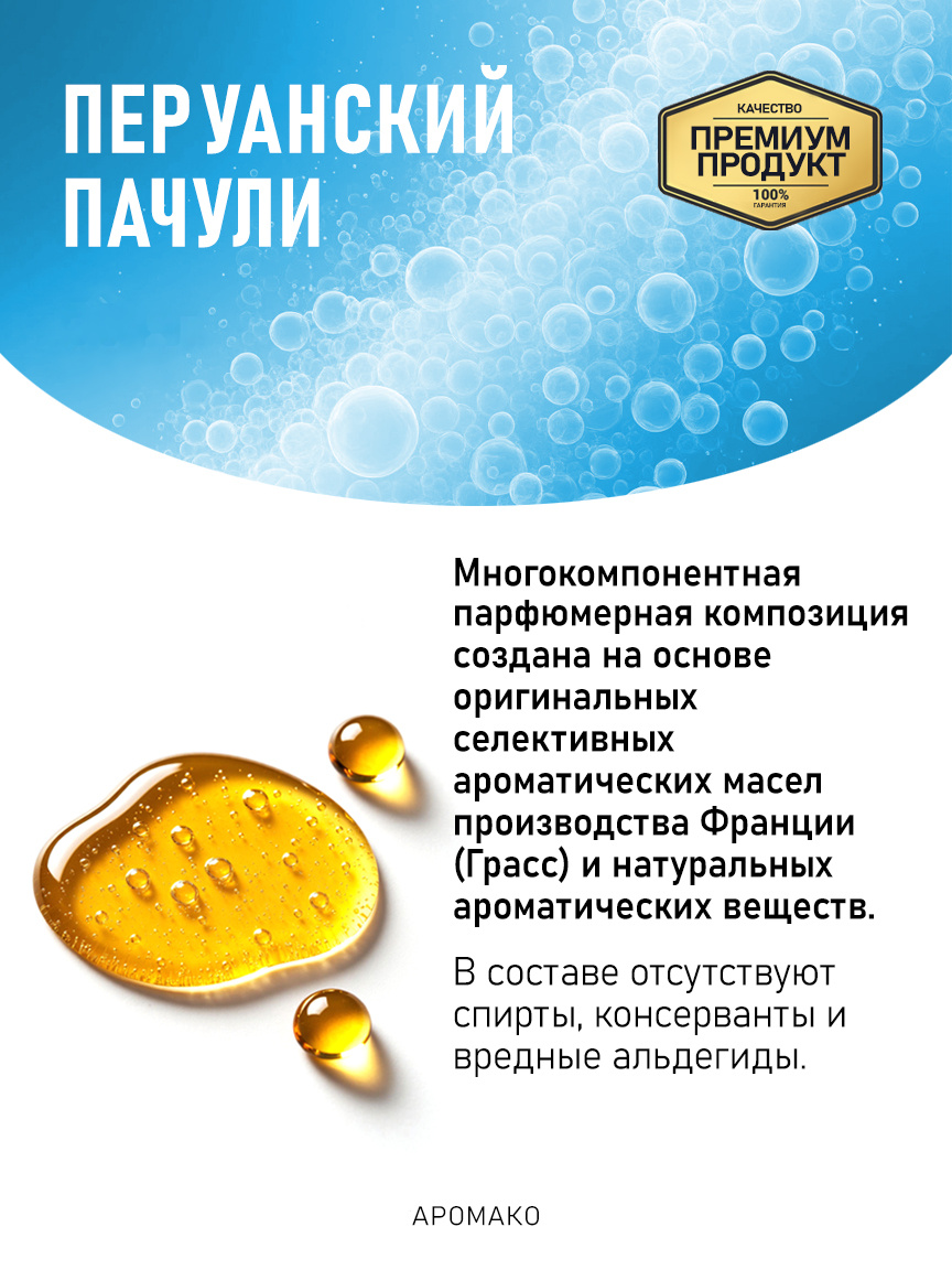 Аромадиффузор «Перуанский Пачули»