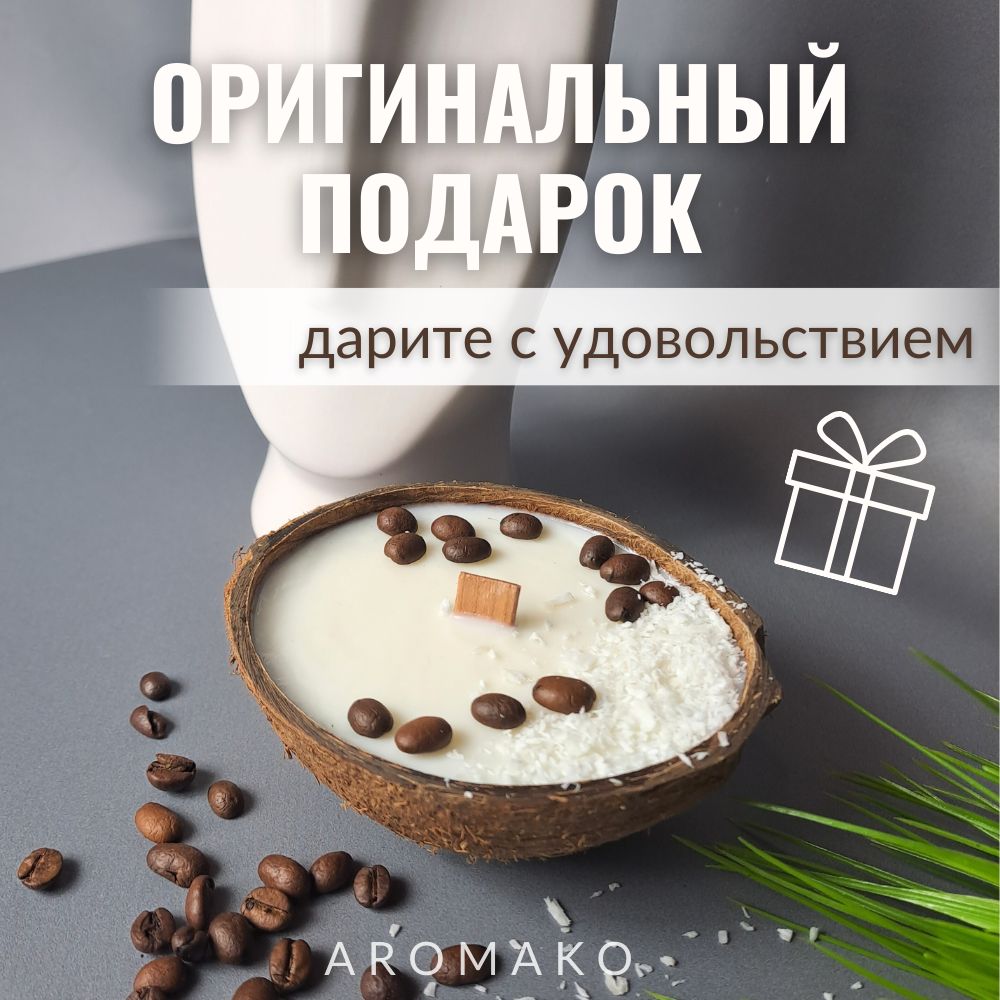 Аромасвеча в кокосе AromaKo «Капучино», 130 г
