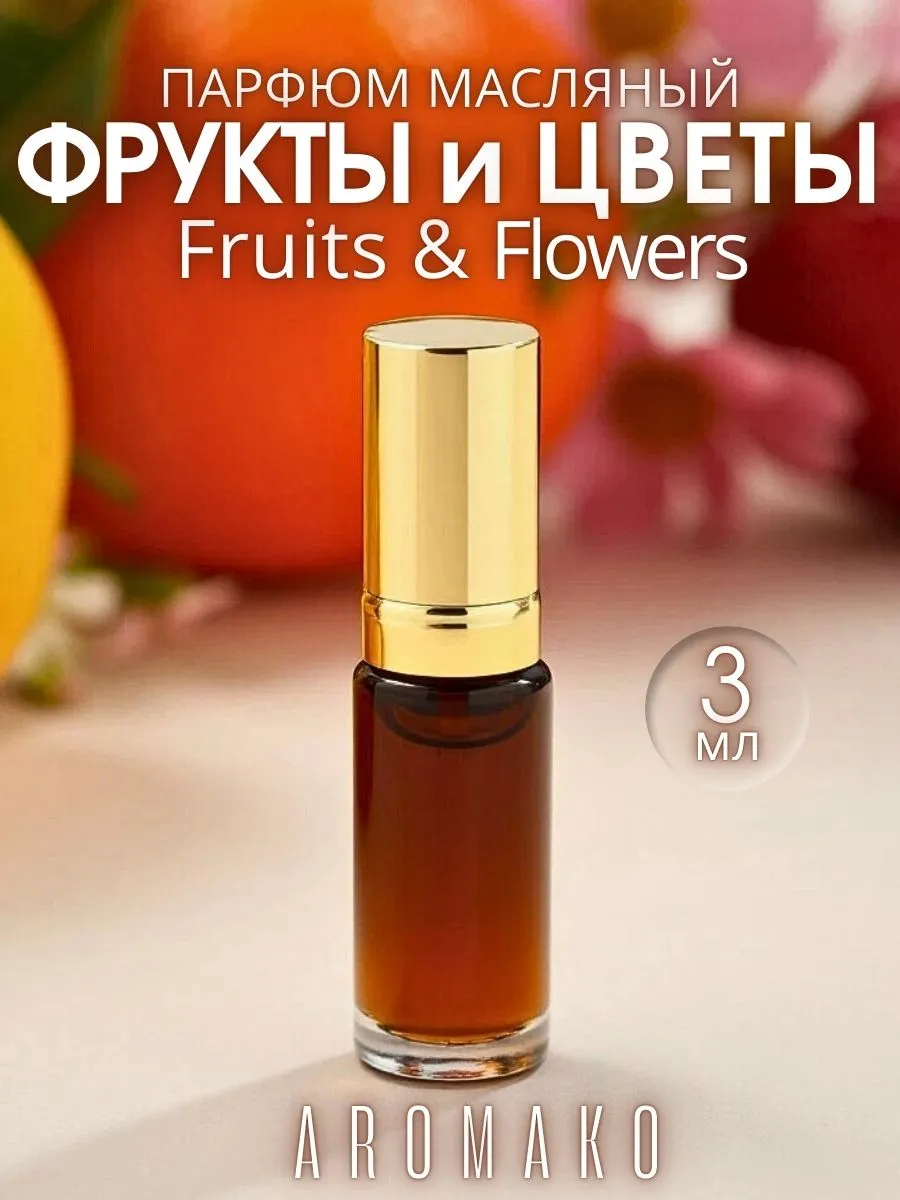 Масляные духи — Фрукты и цветы, 3 мл