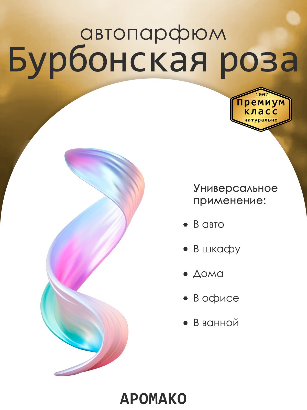 Подвесной автопарфюм «Ароматизатор Для Автомобиля Бурбонская Роза / Парфюм Для Дома И Офиса / Освежитель Aromako» — 8 мл