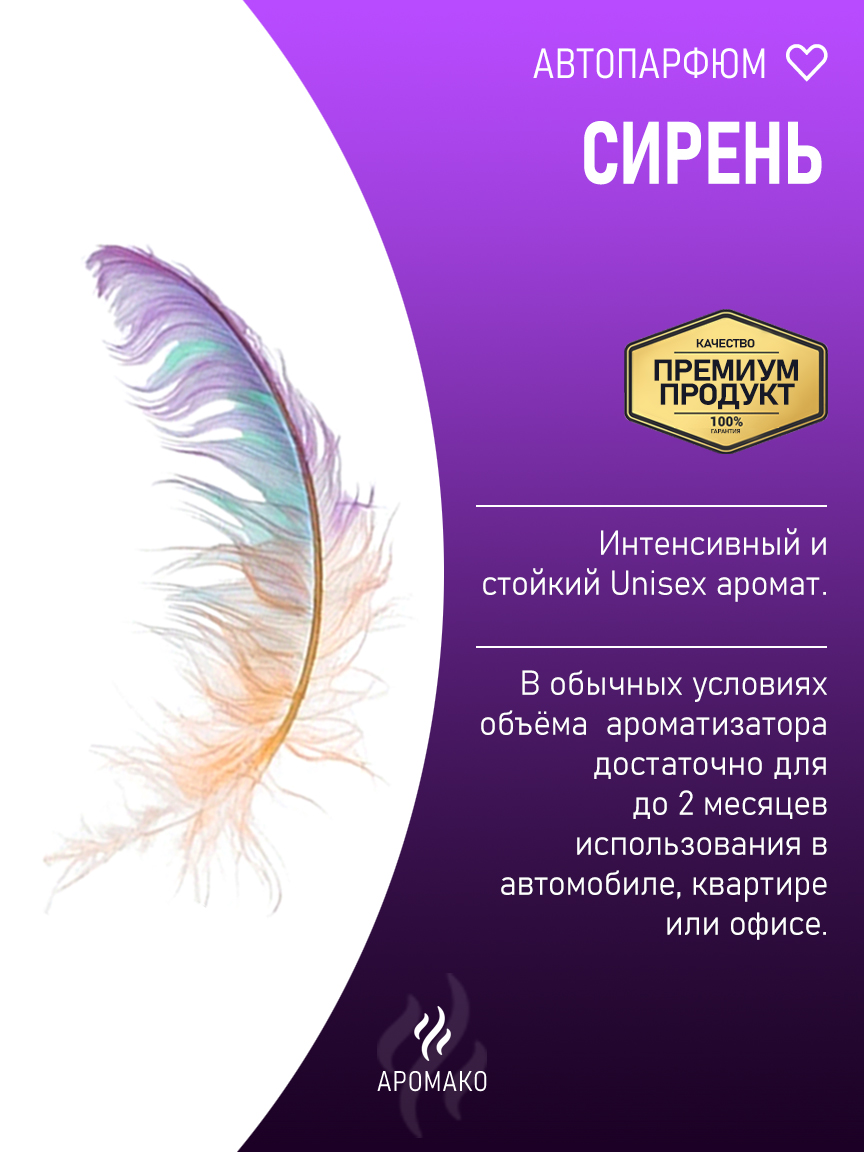 Подвесной автопарфюм «Сирень» — 8 мл