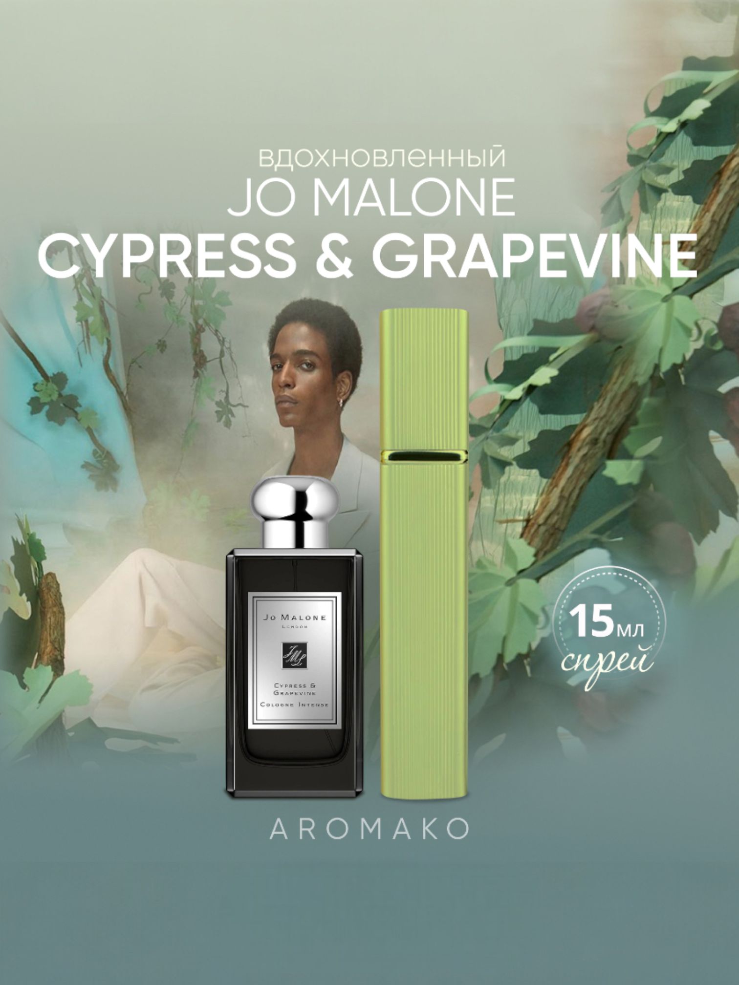 Парфюм — по мотивам CYPRESS & GRAPEVINE, 15 мл
