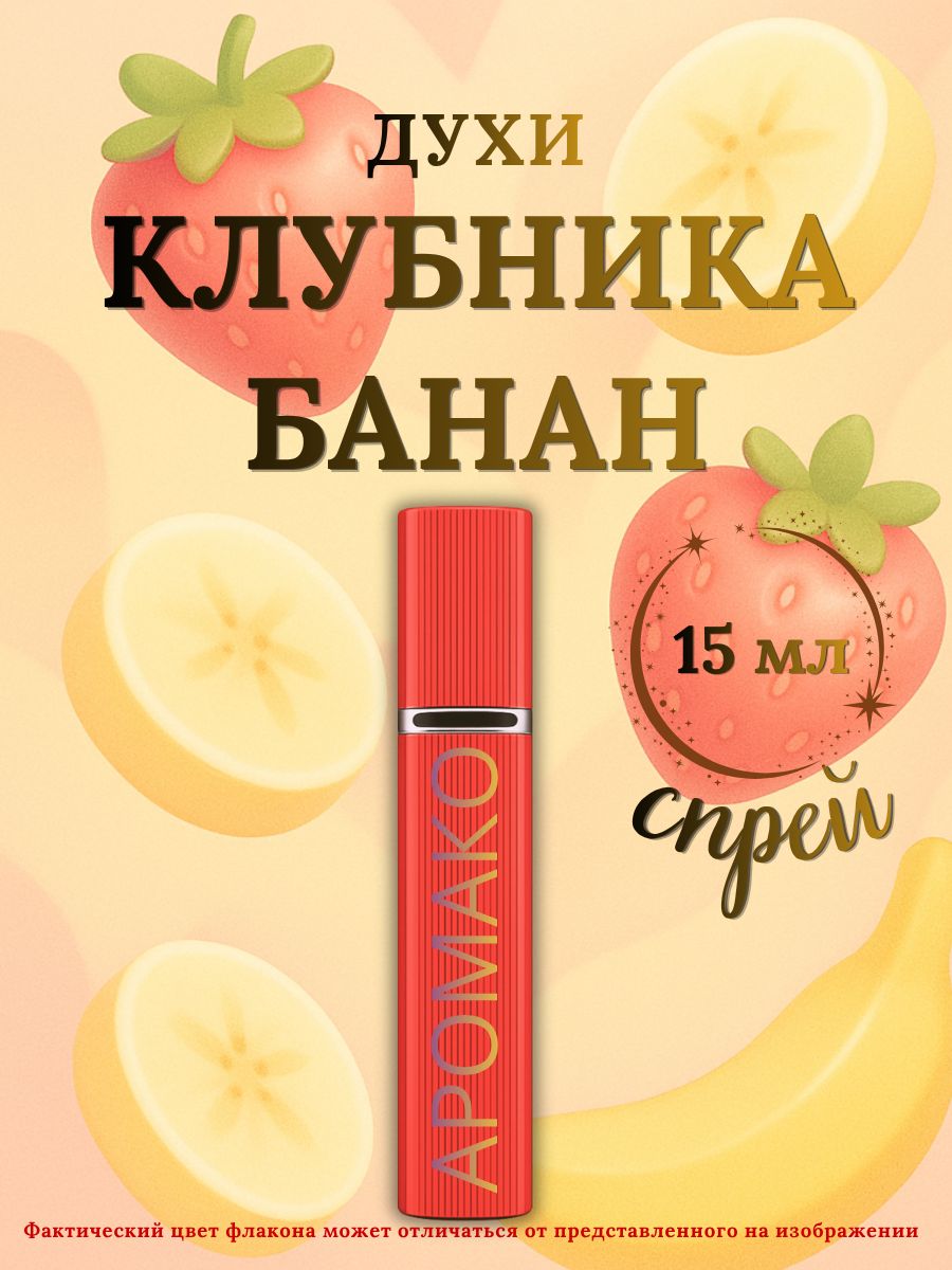 Парфюм — КЛУБНИКА БАНАН, 15 мл