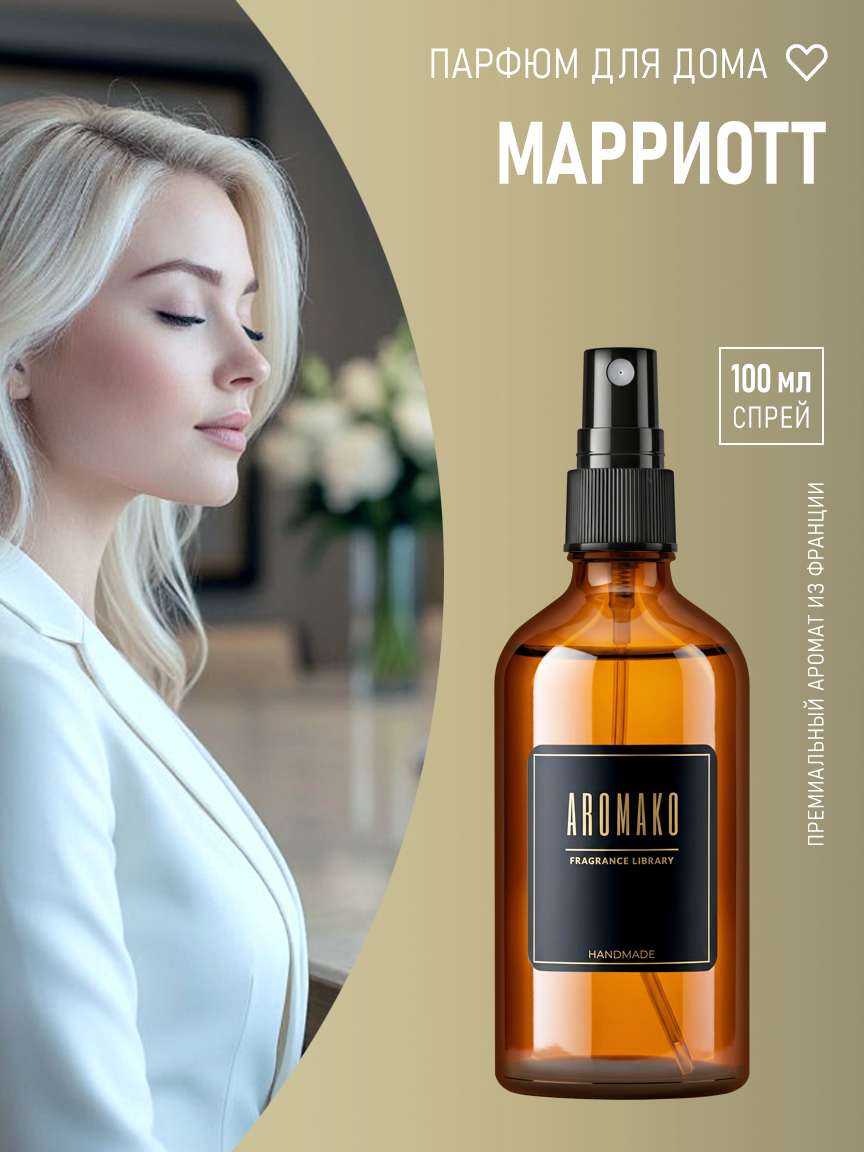 Спрей для дома и текстиля «Марриотт», 100 мл