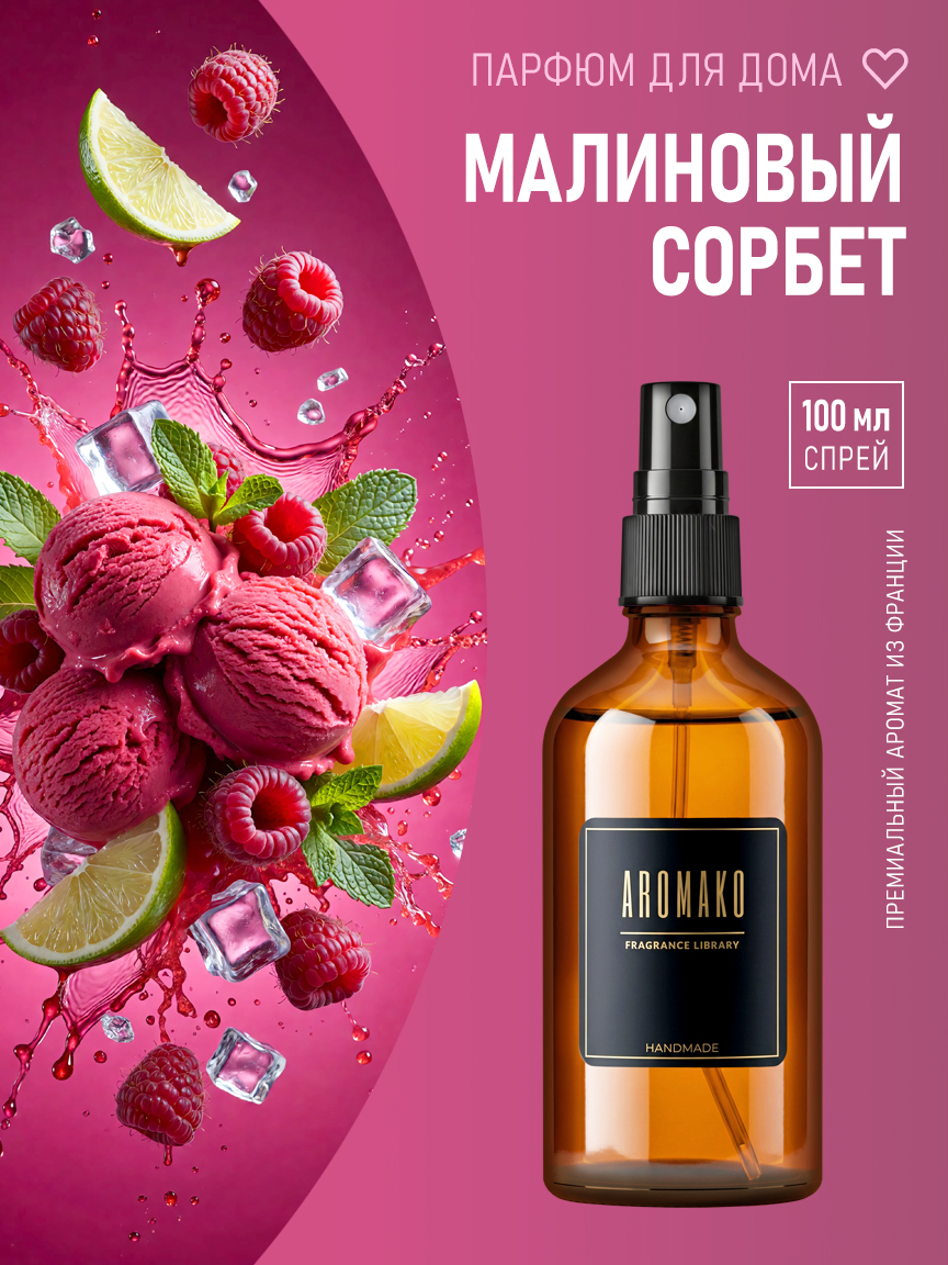 Спрей для дома и текстиля «Малиновый Сорбет», 100 мл