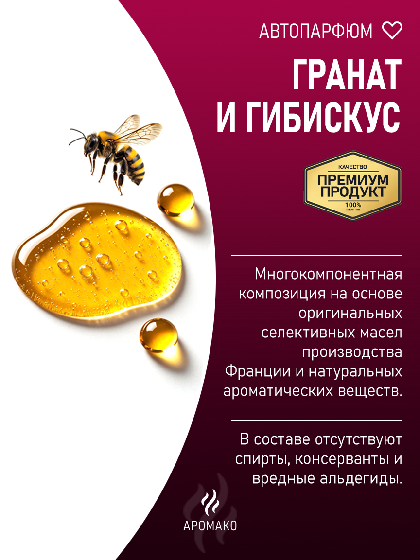 Подвесной автопарфюм «Гранат И Гибискус» — 8 мл