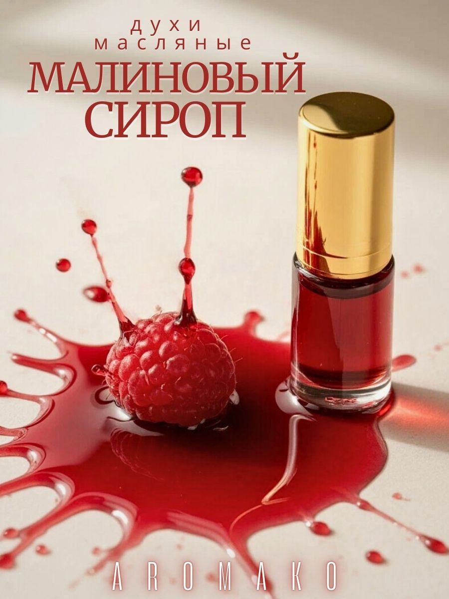 Масляные духи — Малиновый сироп, 3 мл