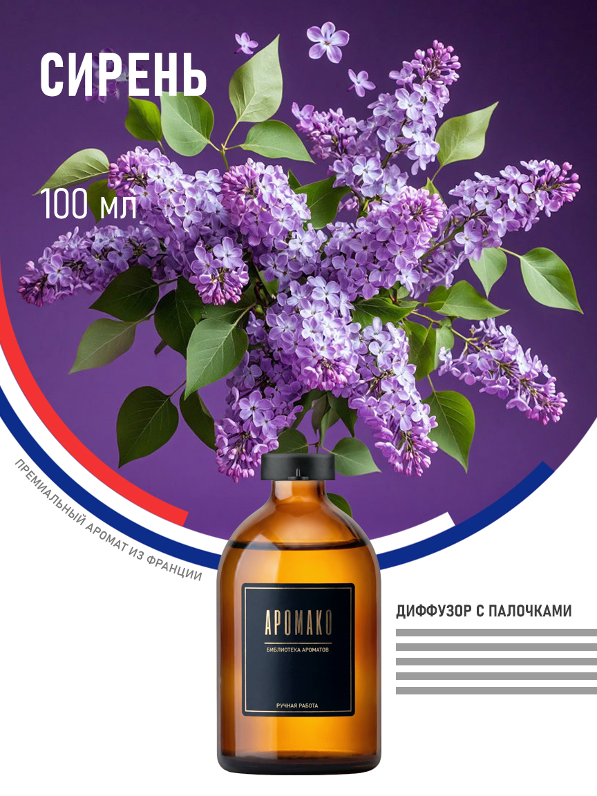 Аромадиффузор «Сирень», 100 мл