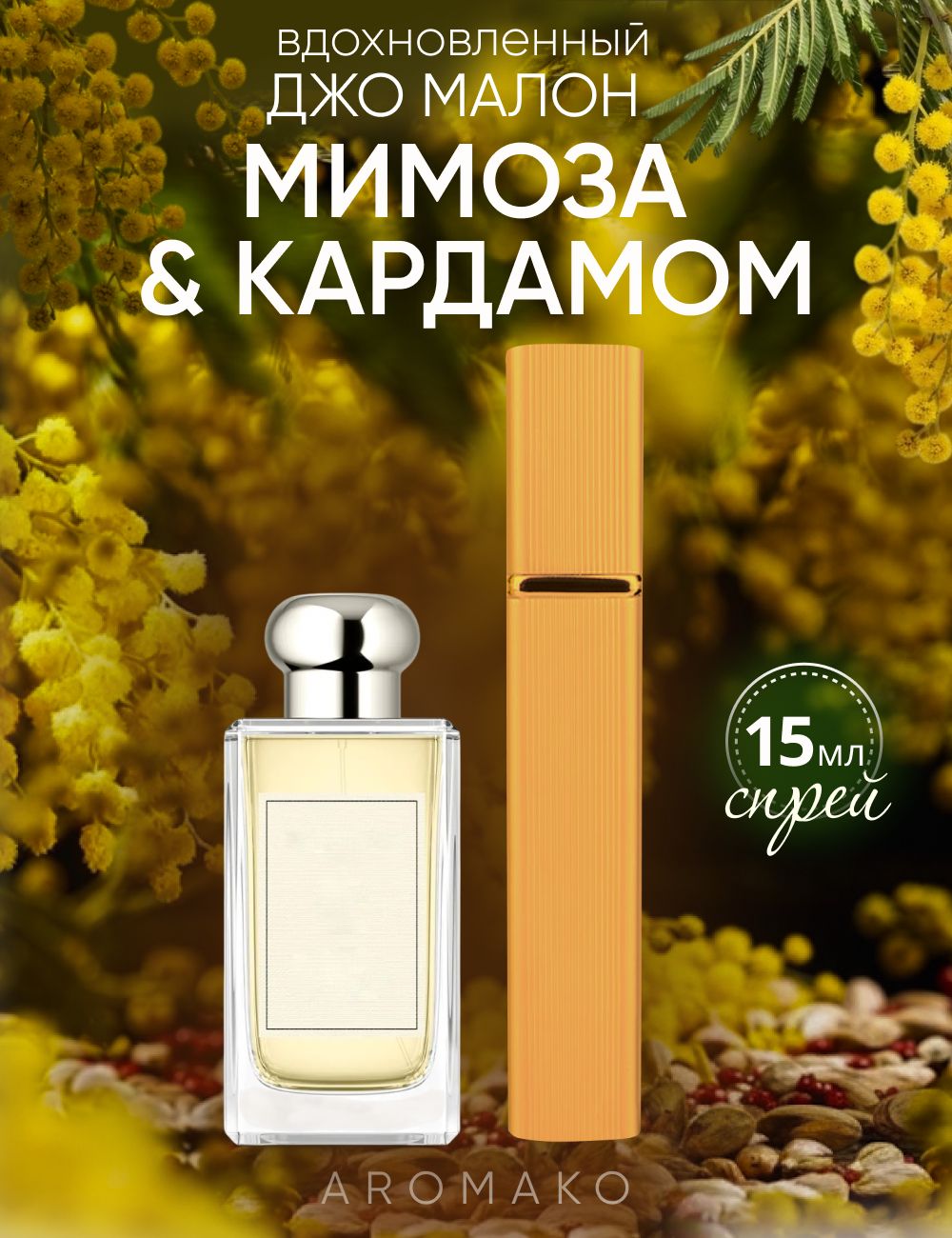 Парфюм — по мотивам ПО МОТИВАМ MIMOSA&CARDAMOM, 15 мл