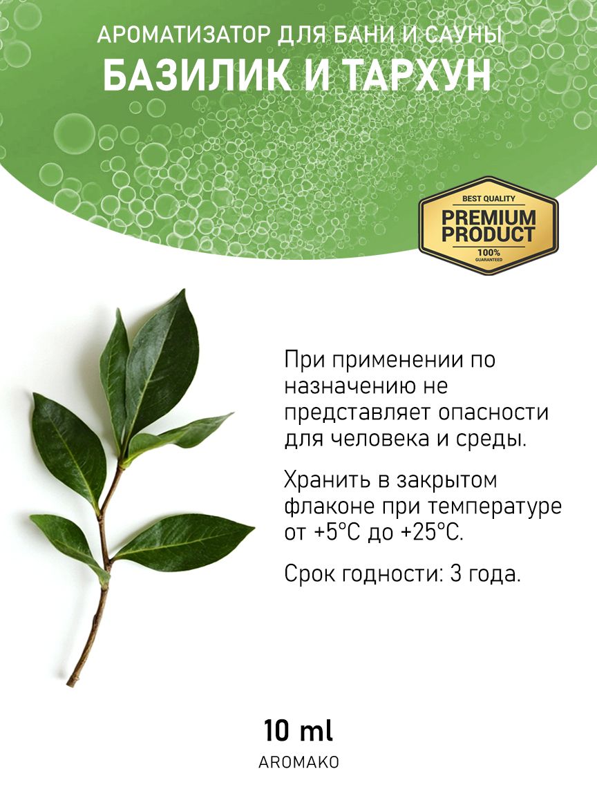 Ароматическое масло для бани «Базилик и Тархун», 10 мл