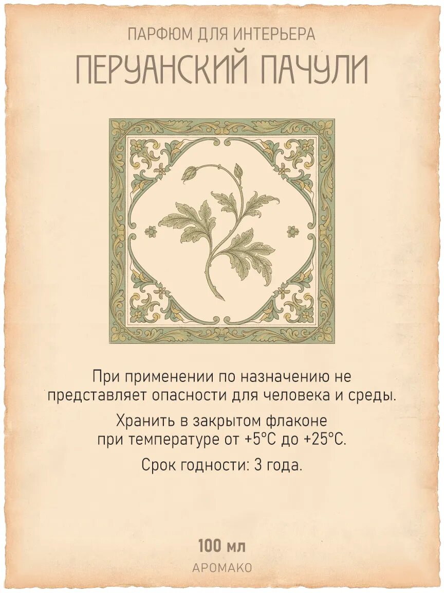 Спрей для дома AromaKo «Перуанский Пачули», 100 мл Premium