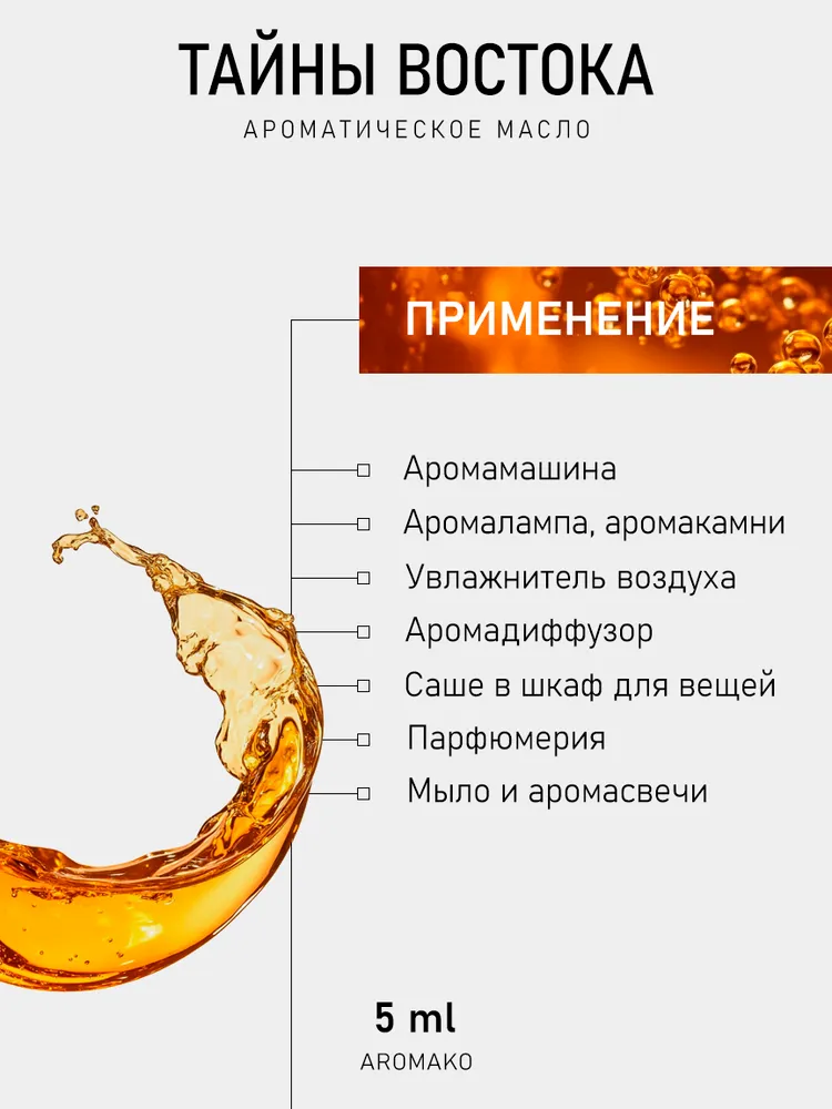 Ароматическое масло ТАЙНЫ ВОСТОКА 5 мл