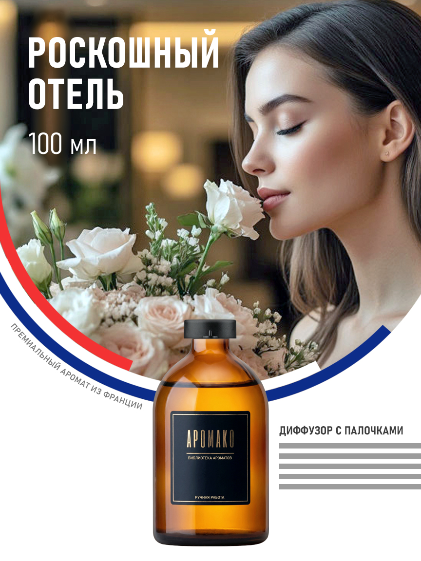 Аромадиффузор «Роскошный Отель», 100 мл