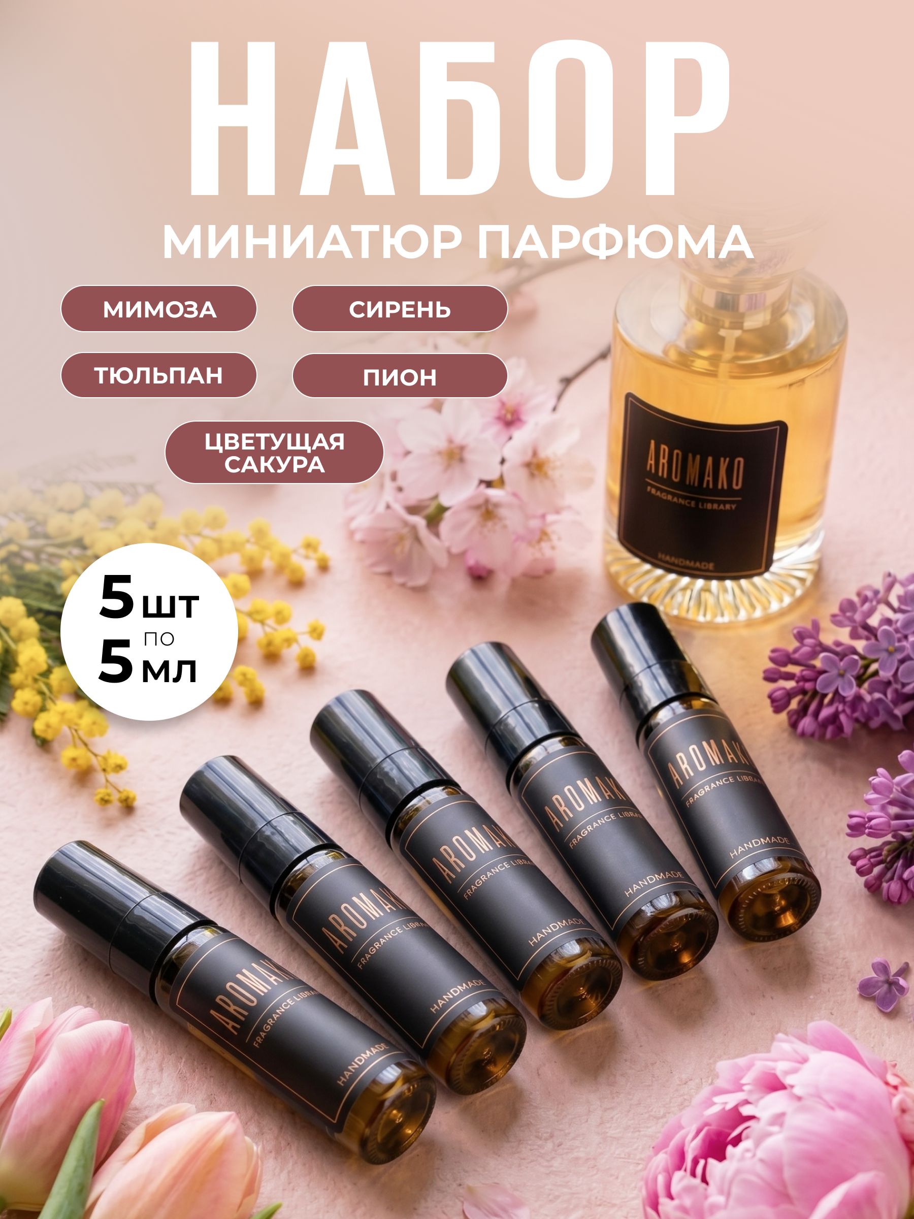 Набор миниатюр парфюма 5 мл (в коробке) Мимоза, Сирень, Тюльпан, Пион, Цветущая сакура