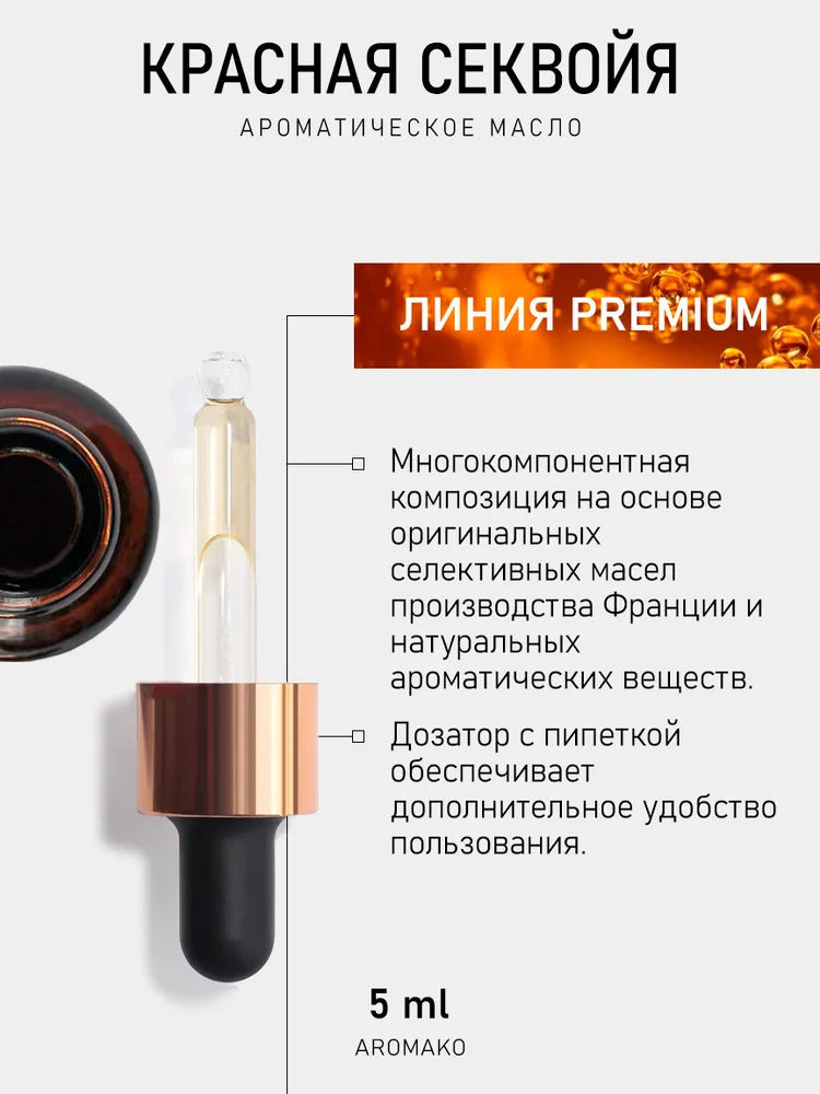 Ароматическое масло КРАСНАЯ СЕКВОЙЯ 5 мл