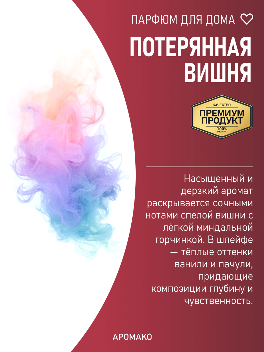 Спрей для дома и текстиля «Потерянная Вишня», 100 мл