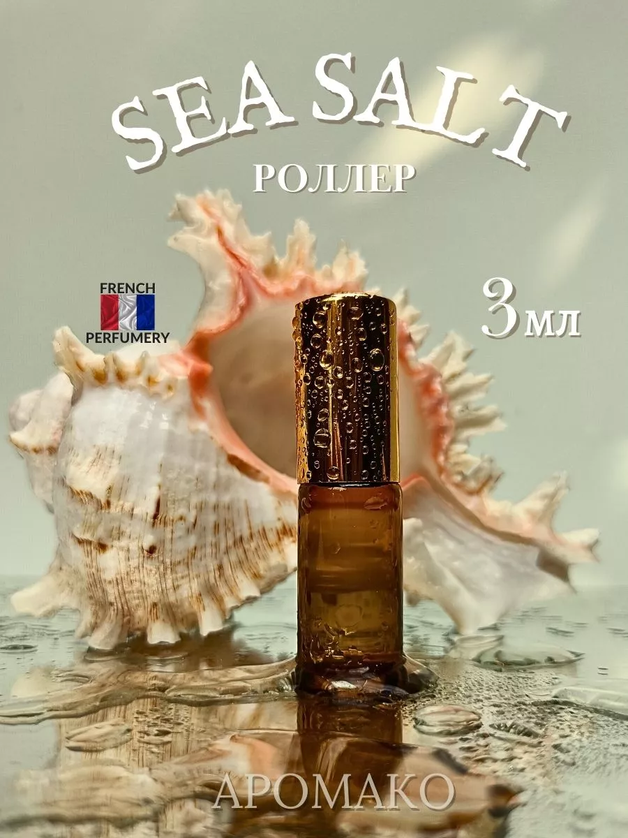 Масляные духи — по мотивам SEA SALT, 3 мл