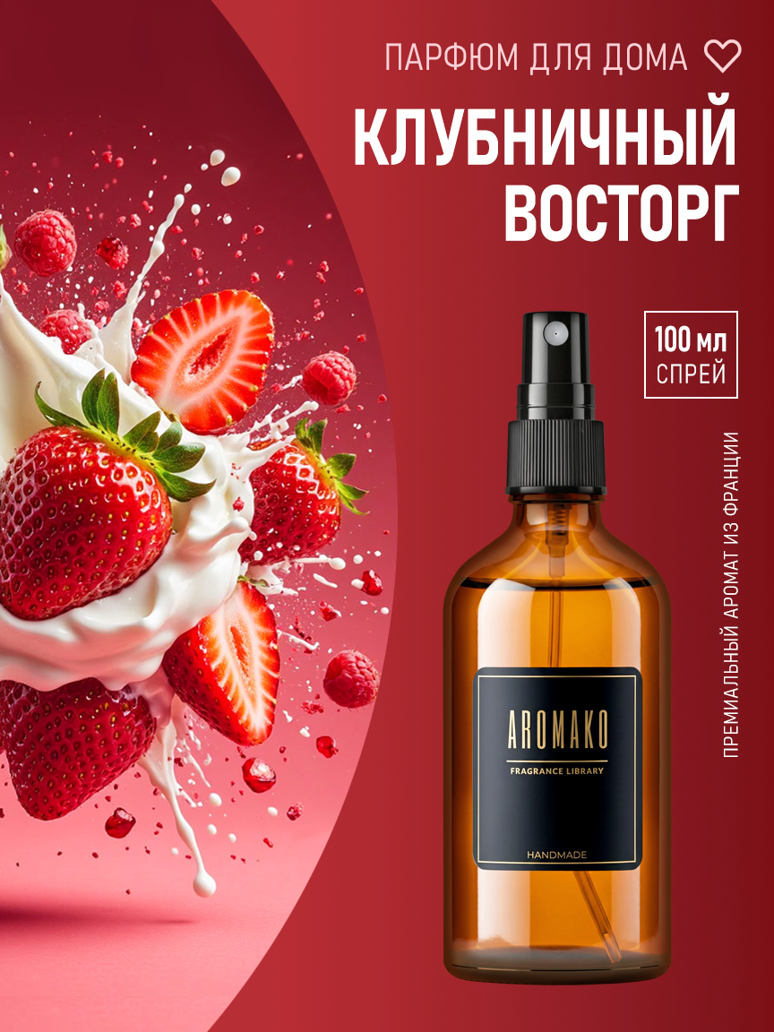 Спрей для дома и текстиля «Клубничный Восторг», 100 мл