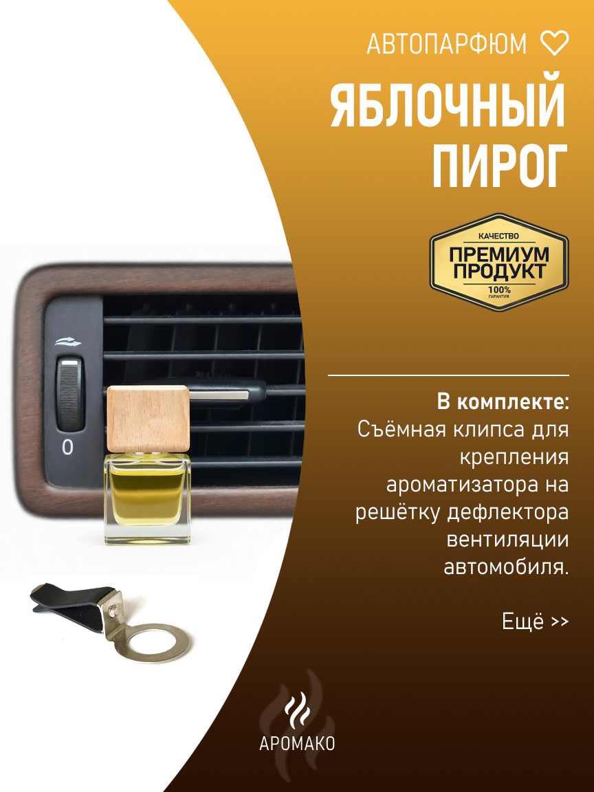 Подвесной автопарфюм «Яблочный Пирог» — 8 мл