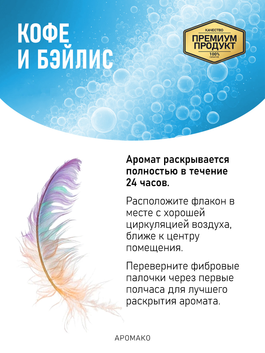 Аромадиффузор «Кофе и Бэйлис»