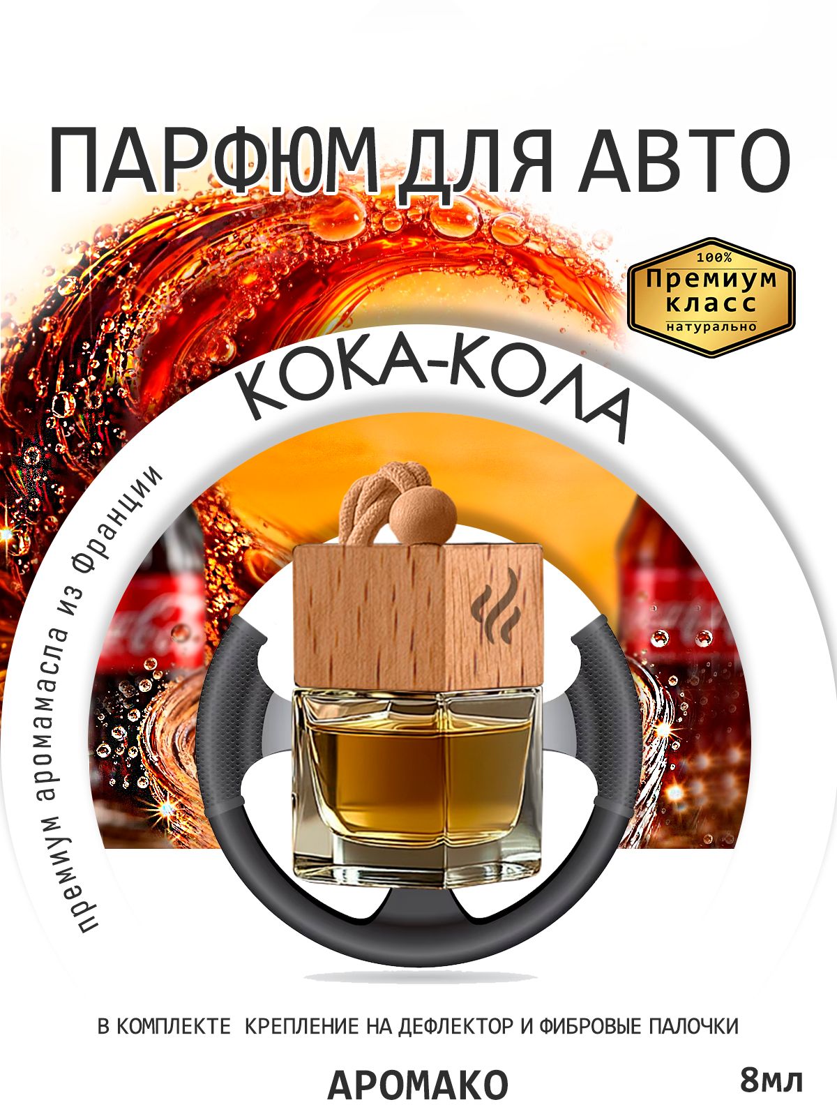 Подвесной автопарфюм «Аромако Ароматизатор Для Автомобиля Кока-Кола / Парфюм Для Дома И Офиса /8Мл» — 8 мл