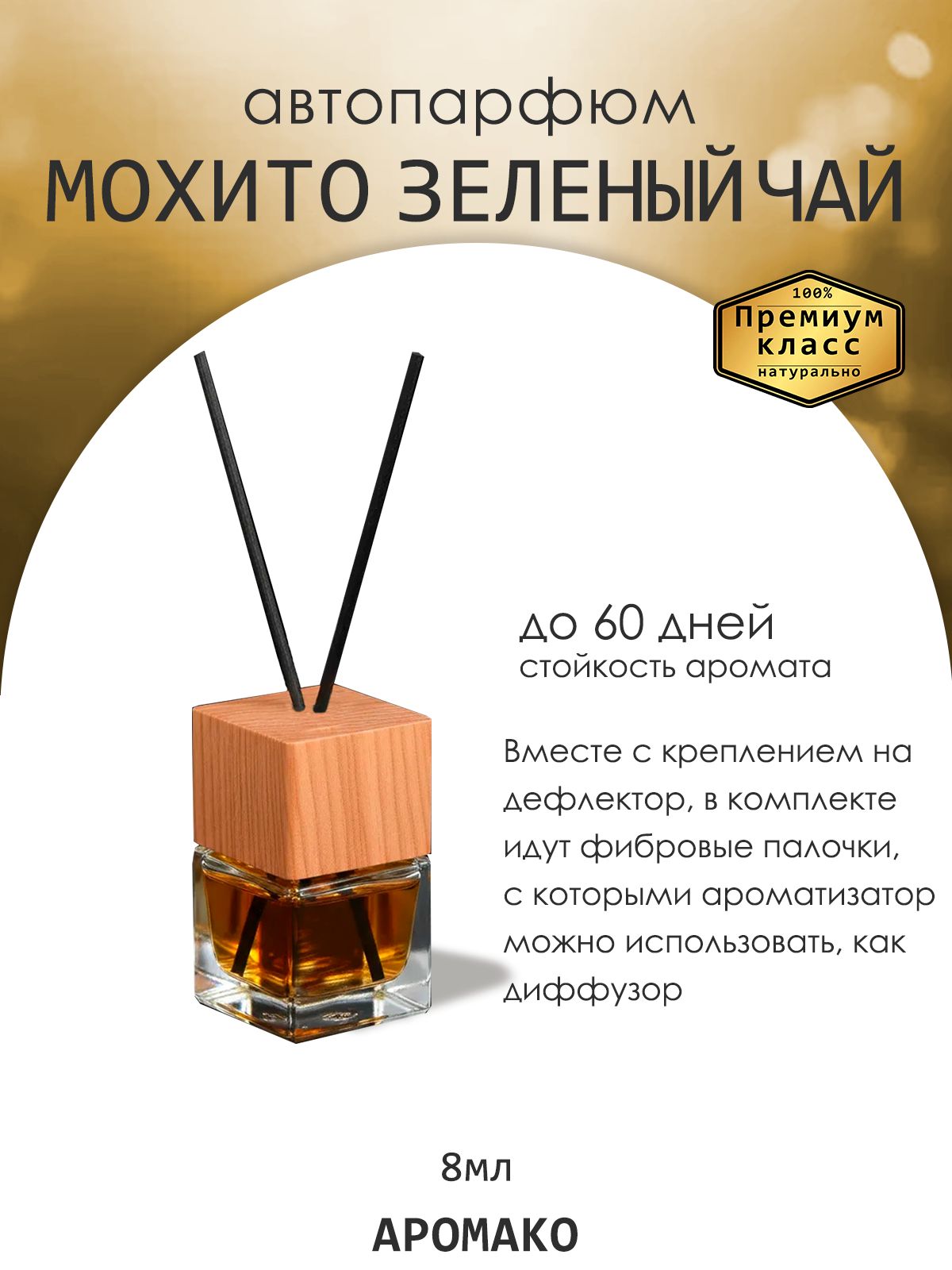 Подвесной автопарфюм «Мохито Зеленый Чай» — 8 мл