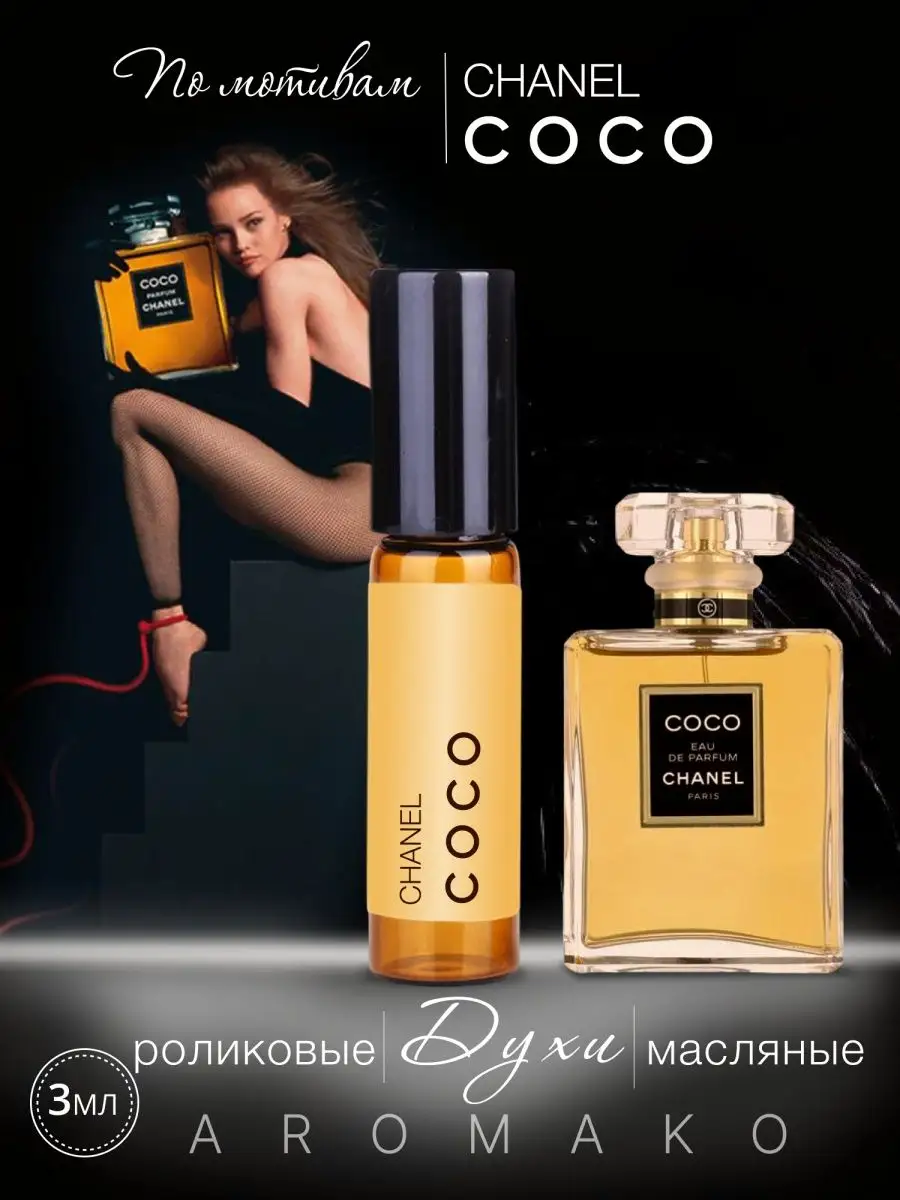 Масляные духи — по мотивам Chanel Coco, 3 мл