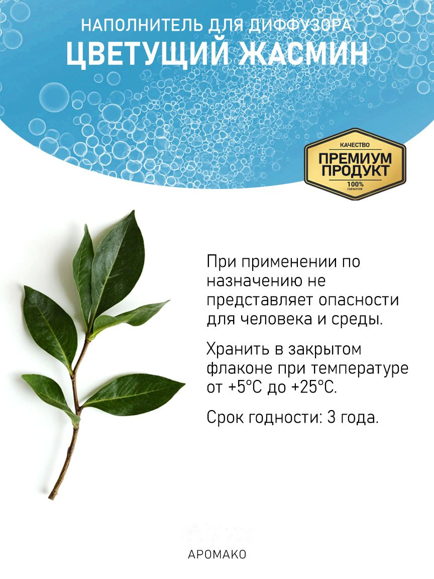 ЦВЕТУЩИЙ ЖАСМИН 100 мл