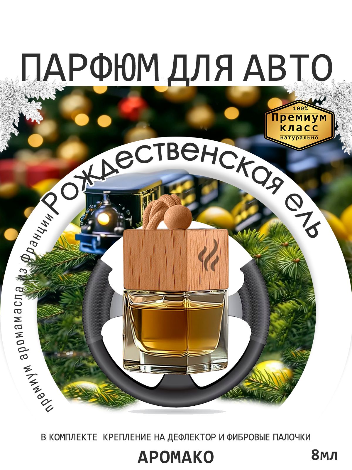 Подвесной автопарфюм «Рождественская Ель» — 8 мл