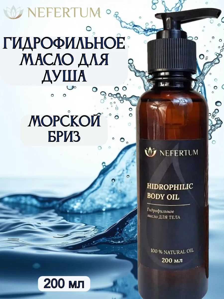 Гидрофильное масло для душа, Морской бриз