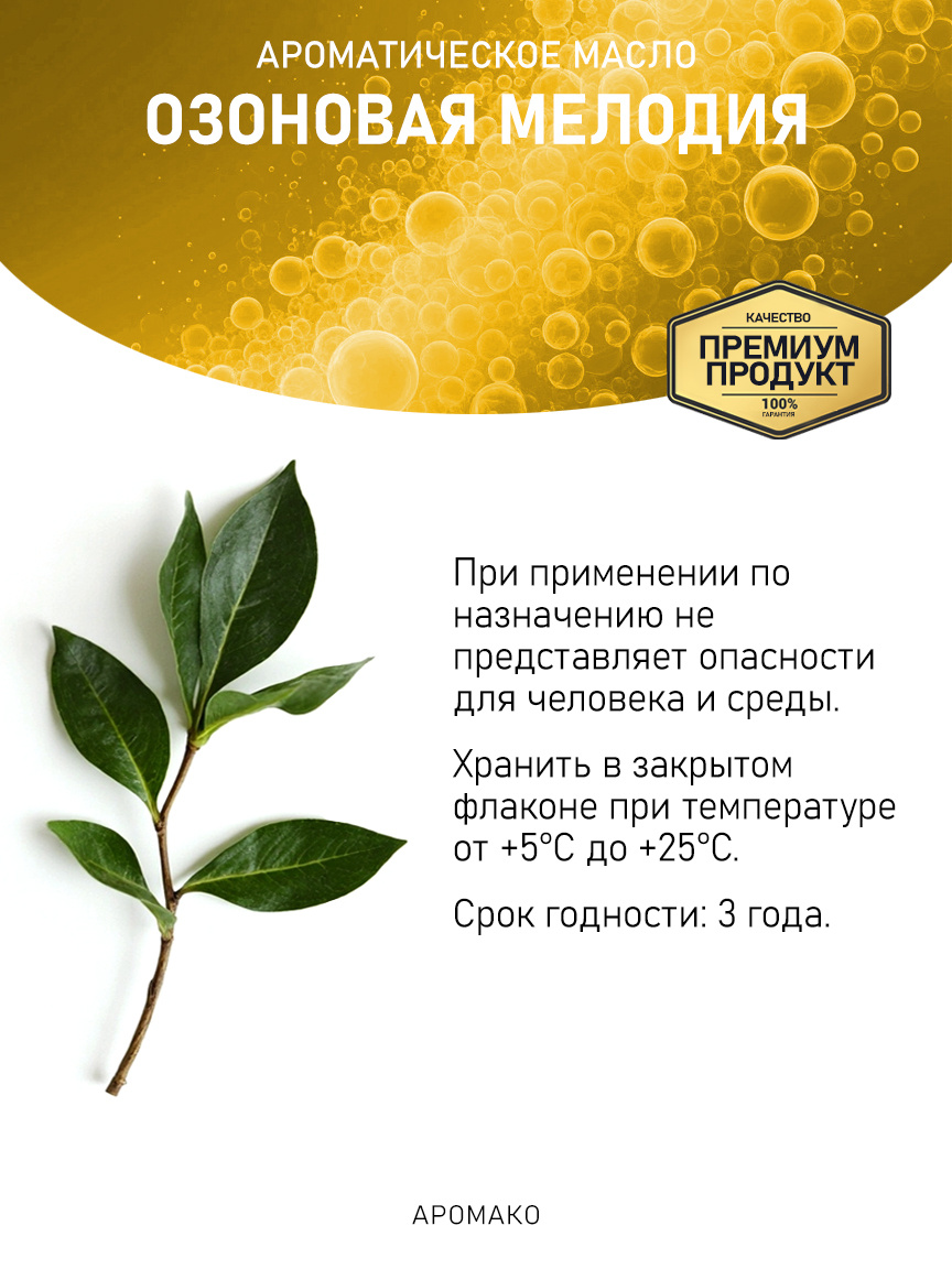 Аромамасло «Озоновая Мелодия», 5 мл