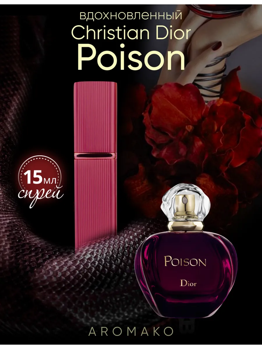 Парфюм — по мотивам по мотивам Poison Dior Пойзон, 15 мл