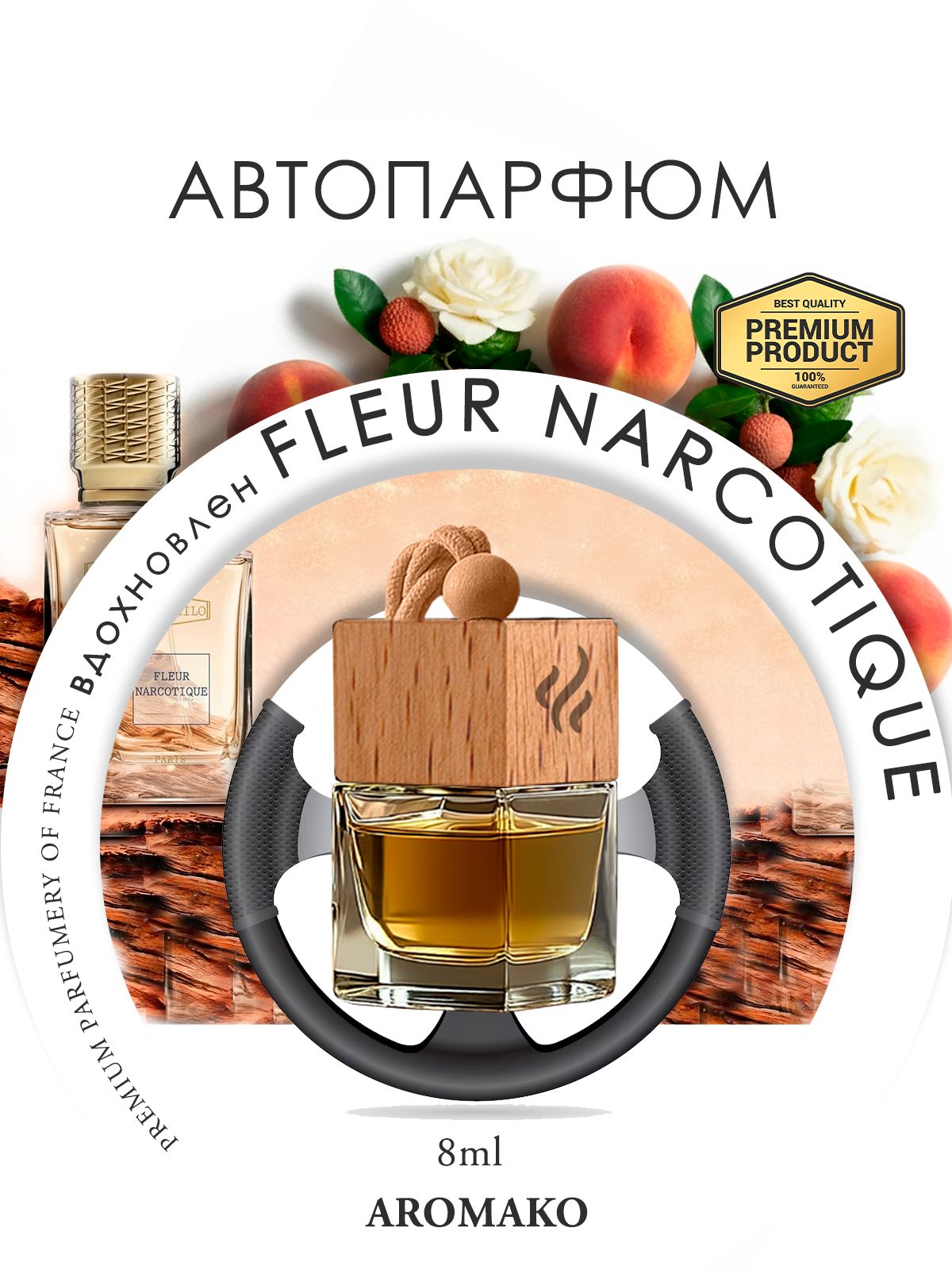 Подвесной автопарфюм «Fleur Narcotique» — 8 мл
