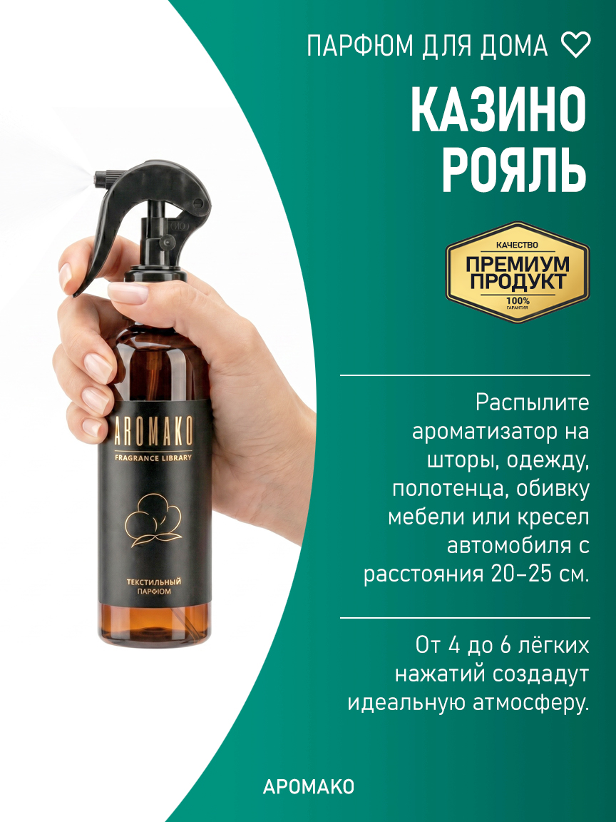 Спрей для дома и текстиля «Казино Рояль», 200 мл
