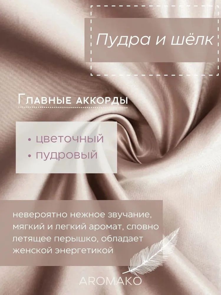 Аромасвеча AromaKo «Пудра и шёлк», 50 г