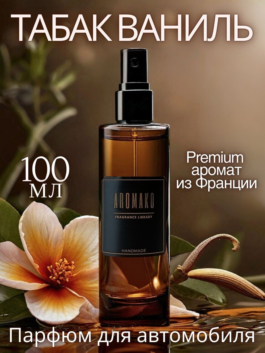 Автомобильный спрей «Табак и Ваниль», 100 мл