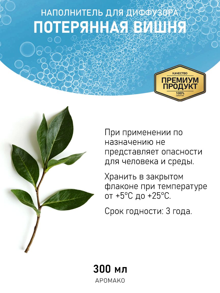 Рефил для диффузора «Потерянная Вишня», 300 мл